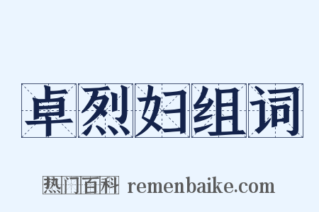 卓烈妇组词是什么意思的图片